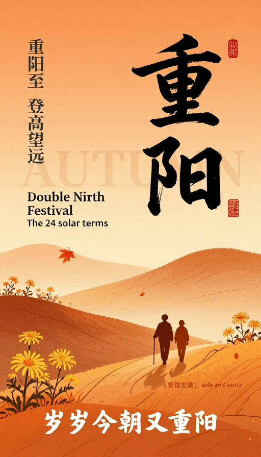 秋日氛围素材：新中式重阳海报：金黄秋韵与墨色书香