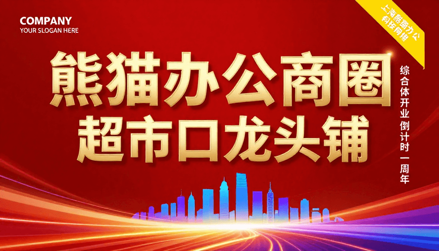 红色背景素材：熊猫办公商圈开业庆典：科技红韵与现代商业融合