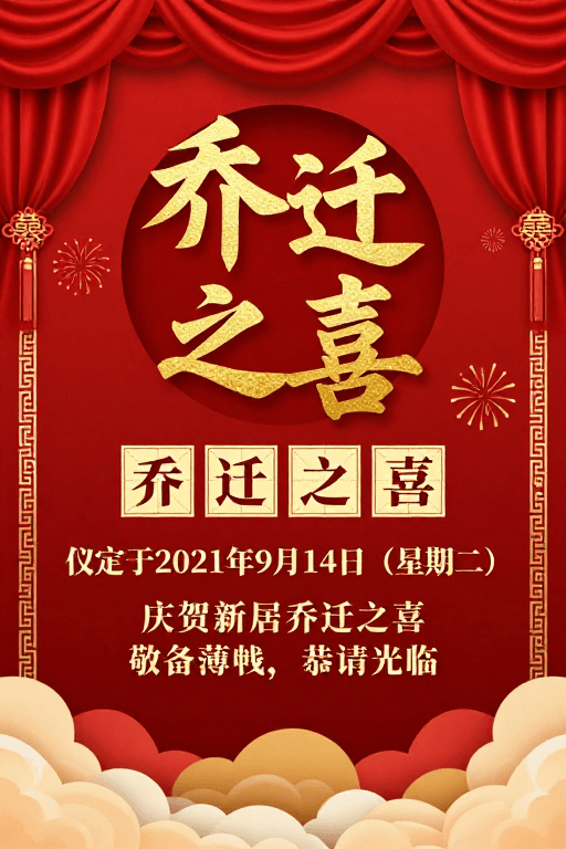 传统纹样素材：红金中式乔迁喜帖海报设计图