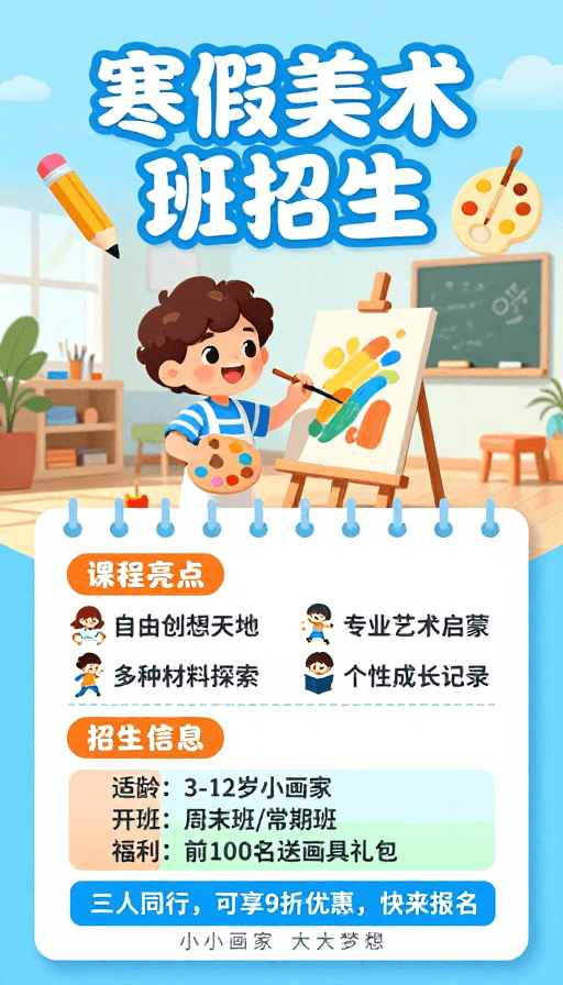 色彩丰富素材：童趣插画风寒假美术班招生海报