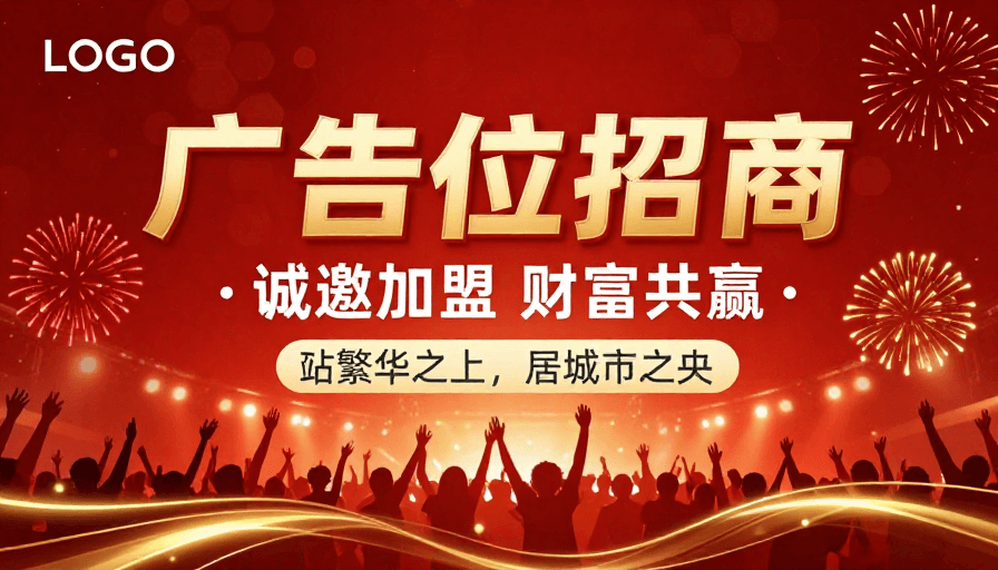 节庆氛围素材：热烈招商盛会！金色庆典背景广告位招商标题