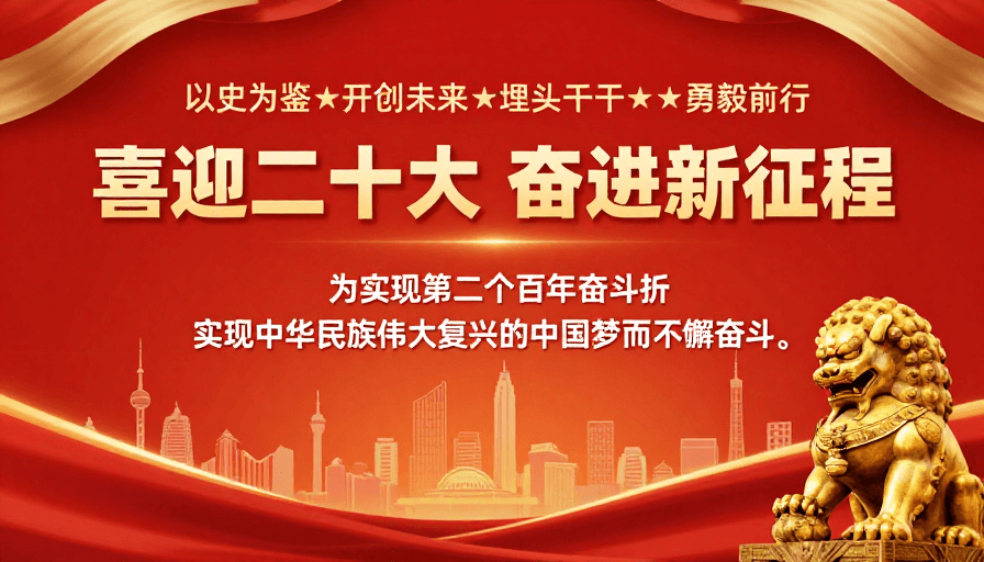 政治宣传素材：喜迎二十大庆典宣传海报