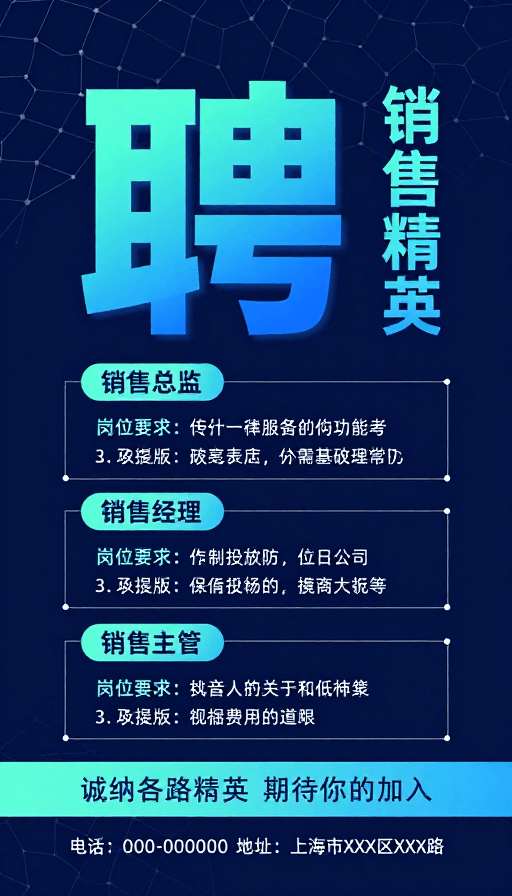 商务宣传素材：未来感科技风销售精英招聘海报设计