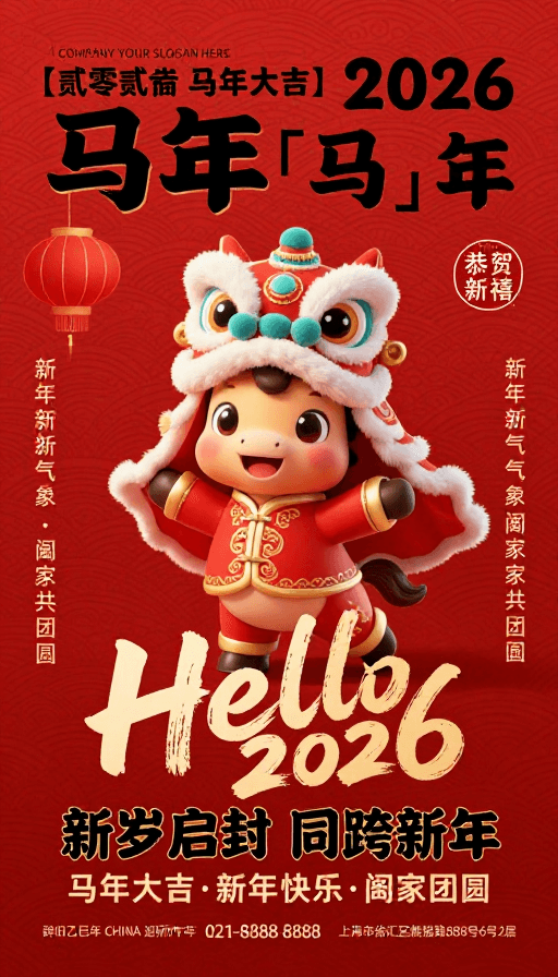 2026新年素材：喜庆中国风2026新年贺岁马年海报