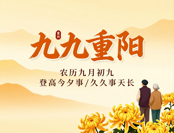 重阳节素材：暖色中国风重阳海报，书法意境秋景情浓