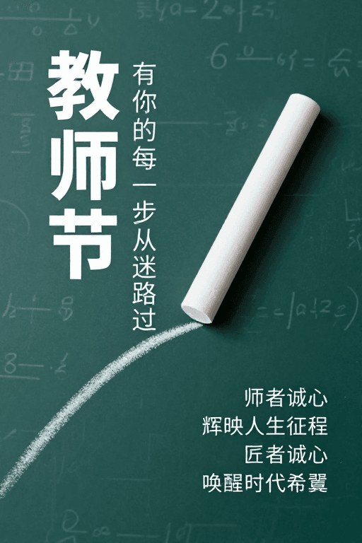 黑板质感素材：青绿粉笔绘师恩 简约设计敬教育