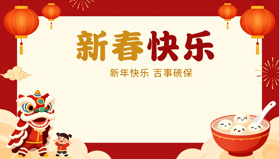 节庆设计素材：新春佳节欢乐氛围浓厚传统插画设计