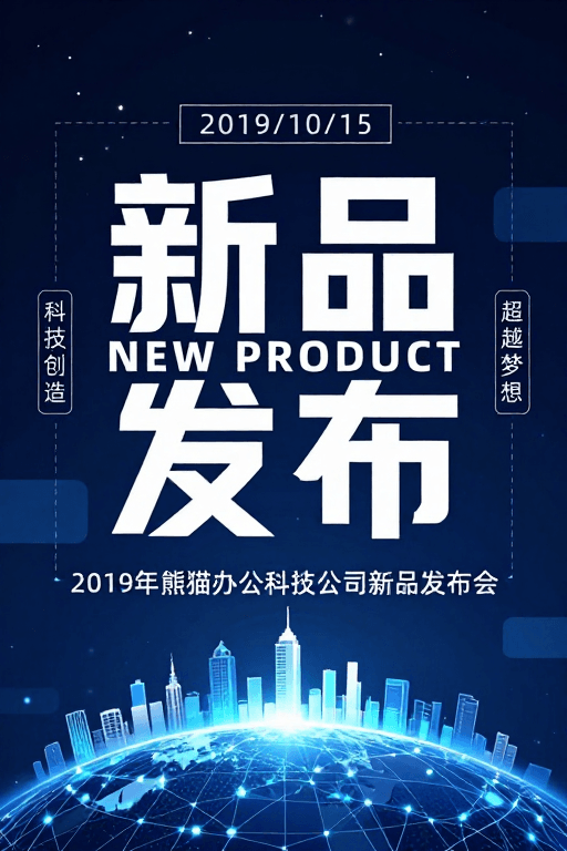 科技发布会素材：2019年熊猫办公新品发布会：科技引领未来