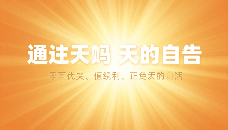 垂直排版素材：明亮橙黄光芒绽放 传递正能量与希望
