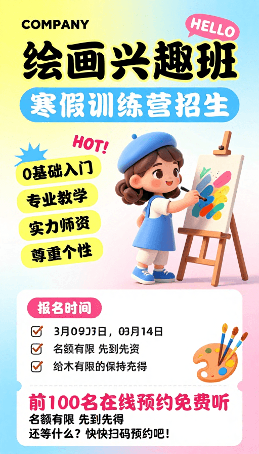 童趣风格素材：寒假儿童美术兴趣班招生海报