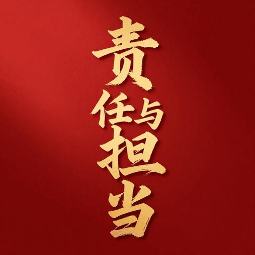 企业理念素材：金墨书法彰显责任担当，红色背景传递庄重使命