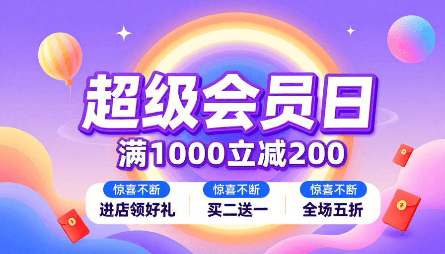 流体渐变素材：梦幻渐变流体海报：超级会员日狂欢促销