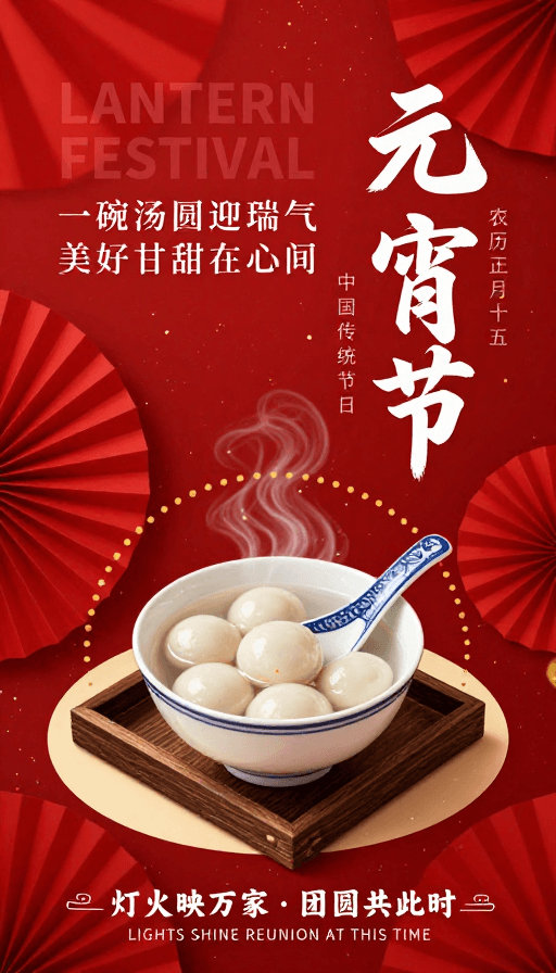 元宵节素材：喜庆中国风元宵节海报：一碗汤圆迎瑞气