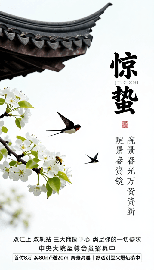 中式建筑素材：惊蛰春景：中式雅致地产海报设计