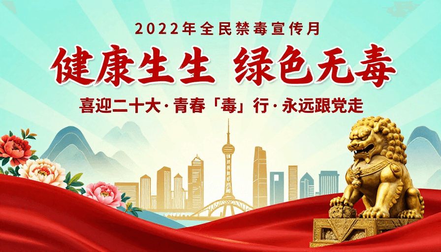 禁毒宣传素材：2022全民禁毒宣传月：健康人生 绿色无毒红金艺术设计