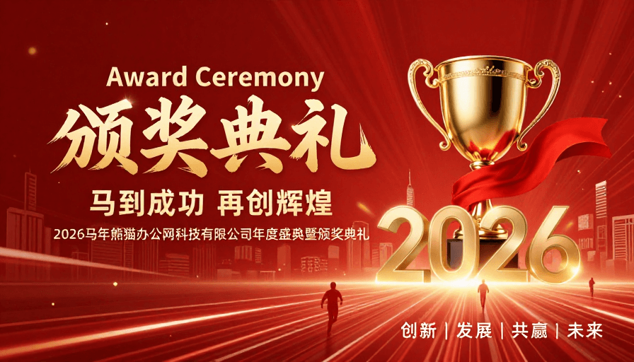现代海报素材：2026年度盛典：荣耀颁奖，共启未来