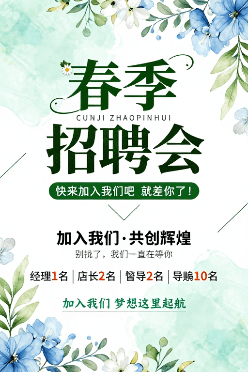 现代排版素材：清新水彩春季招聘会海报设计