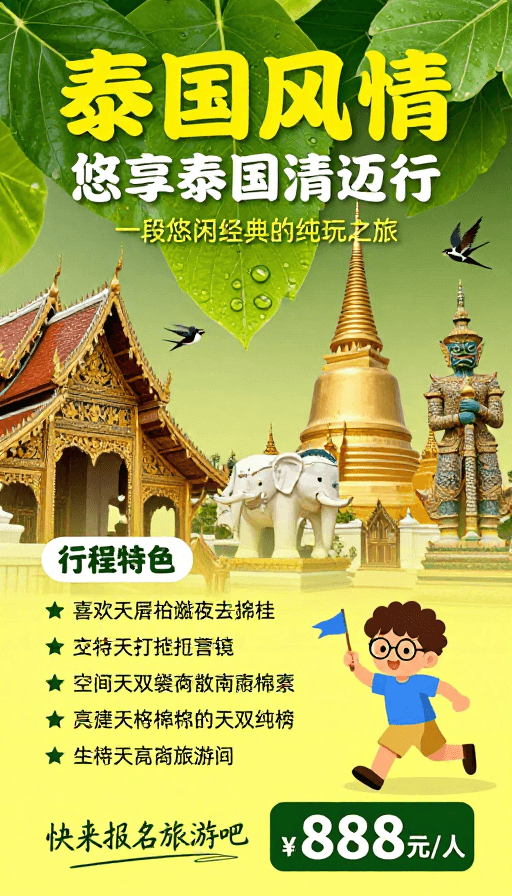东南亚风情素材：泰国风情清迈之旅广告海报