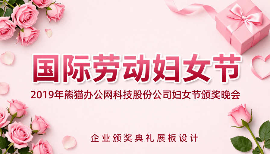 企业活动素材：国际劳动妇女节企业颁奖晚会庆典海报