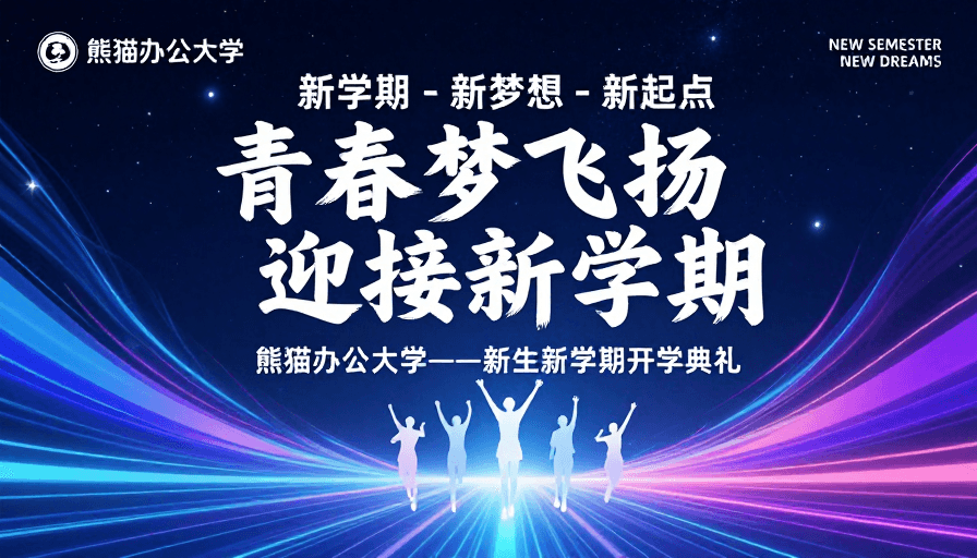 青春活力素材：青春启航：熊猫办公大学开学典礼海报名片