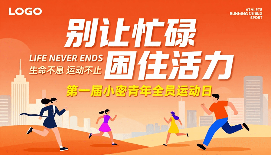 城市背景素材：橙红渐变活力运动海报：别让忙碌困住生命