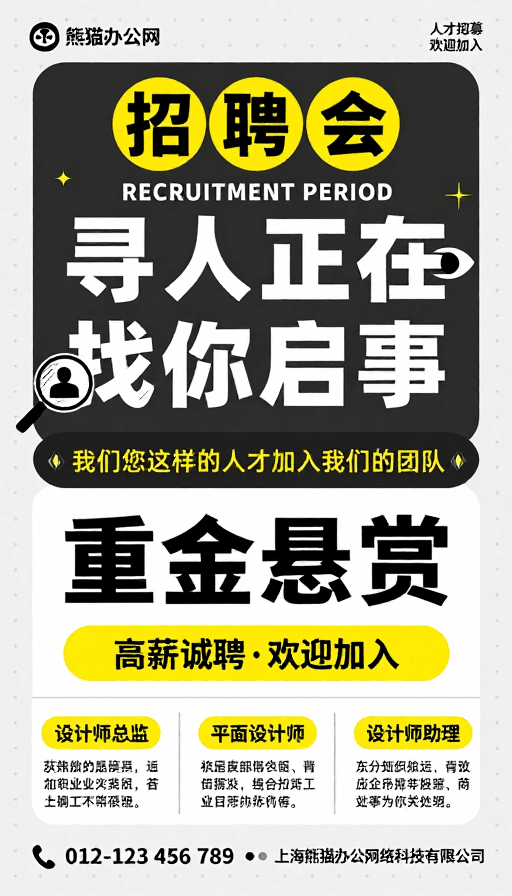 黑白黄配色素材：现代简约风招聘海报：黑白黄配色视觉冲击强