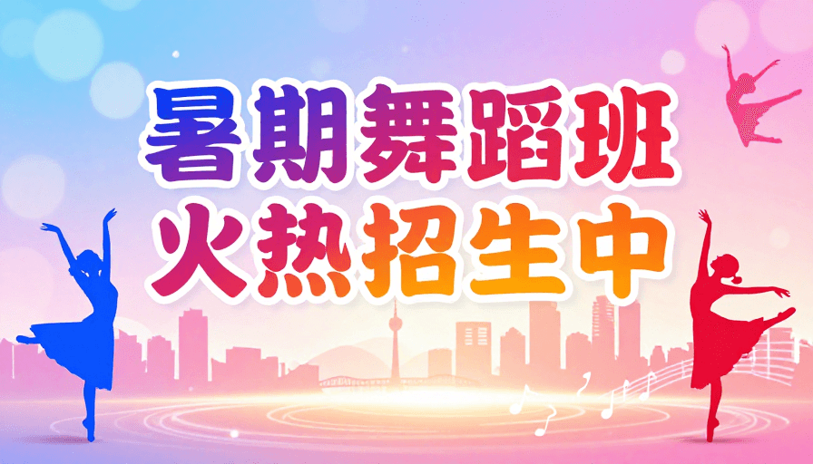 教育培训素材：活力夏日·舞蹈招生季：现代光影下的青春律动