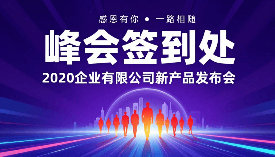 现代商务素材：未来科技峰会签到处：高端动态视觉体验