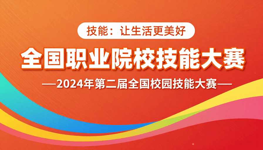 现代平面设计素材：2024职教技能大赛：技能让生活更美好，青春活力舞台