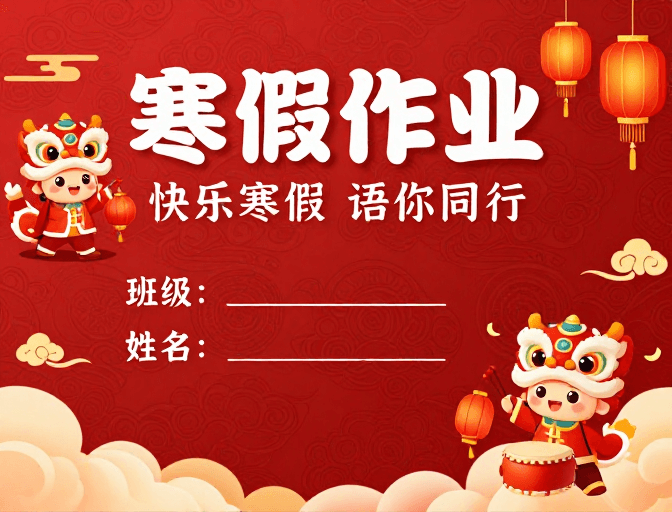 喜庆寒假作业封面 中国风醒狮祥云设计