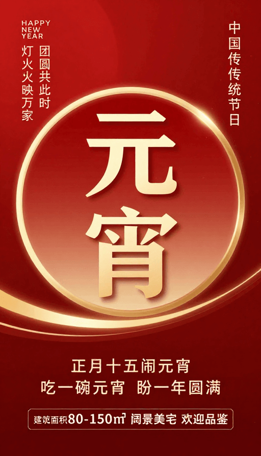 团圆氛围素材：元宵佳节红金设计海报，团圆喜庆高级感