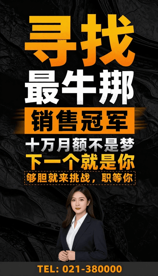 职业女性肖像素材：寻找销售精英：挑战高薪，你就是下一个冠军