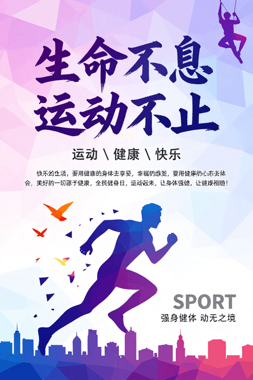 渐变色彩素材：低多边形运动艺术海报：生命不息·健康相随