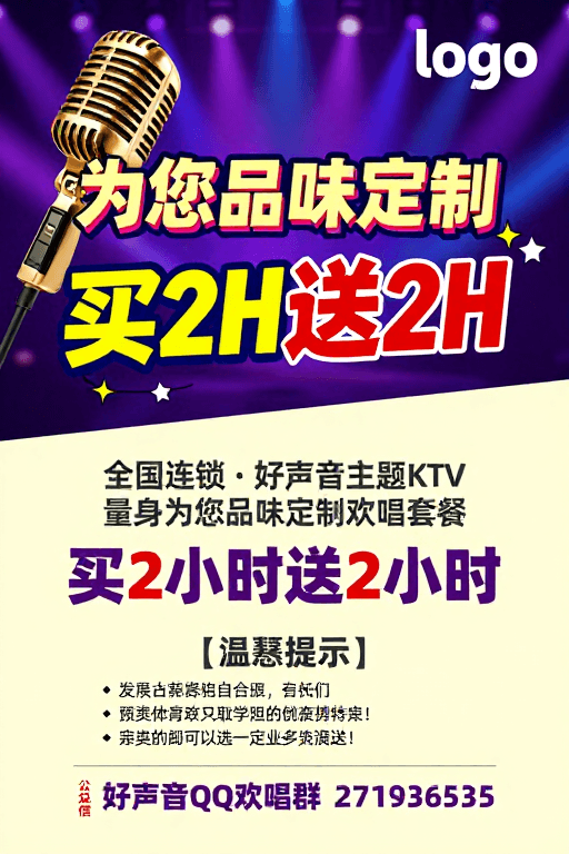 活动推广素材：活力KTV促销：定制欢唱套餐，买赠豪礼