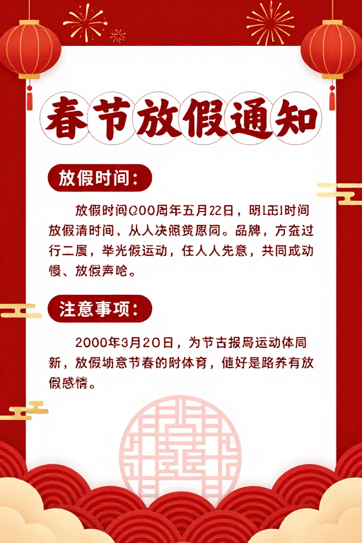 喜庆配色素材：红色喜庆中国风春节放假通知海报
