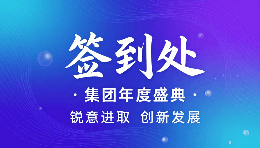 未来感视觉素材：签到处背景：蓝紫青抽象流体设计，科技感未来感