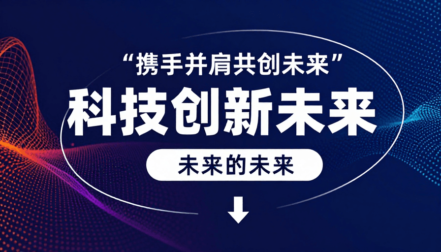 科技感背景素材：数字未来主义科技创新视觉