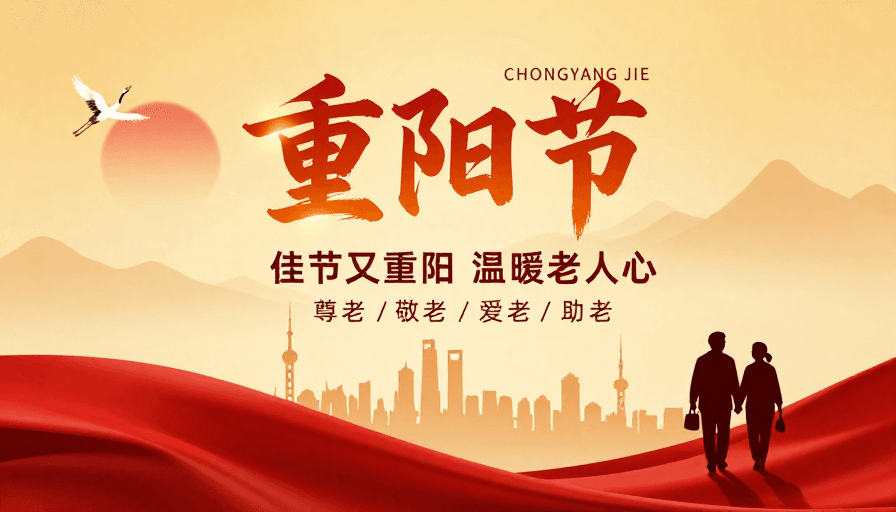 重阳节素材：中国风重阳节海报：金红渐变中的传统温情