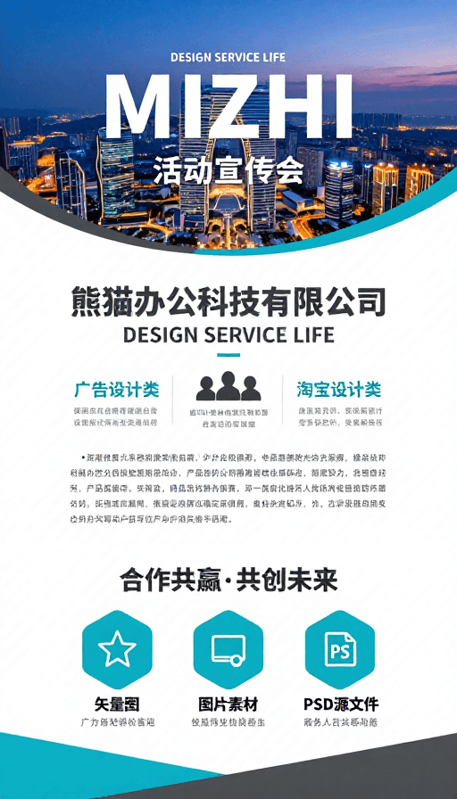 城市夜景素材：熊猫办公MIZHI活动现代简约商务宣传海报