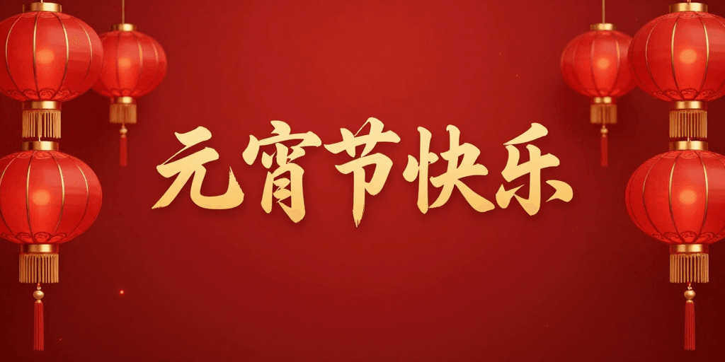 元宵节素材：元宵佳节·传统灯笼庆祝海报