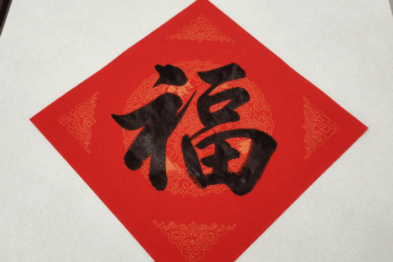 吉祥符号素材：吉祥如意的“福”字艺术插画