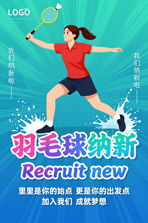 蓝绿渐变素材：动感青春：羽毛球招新活力海报
