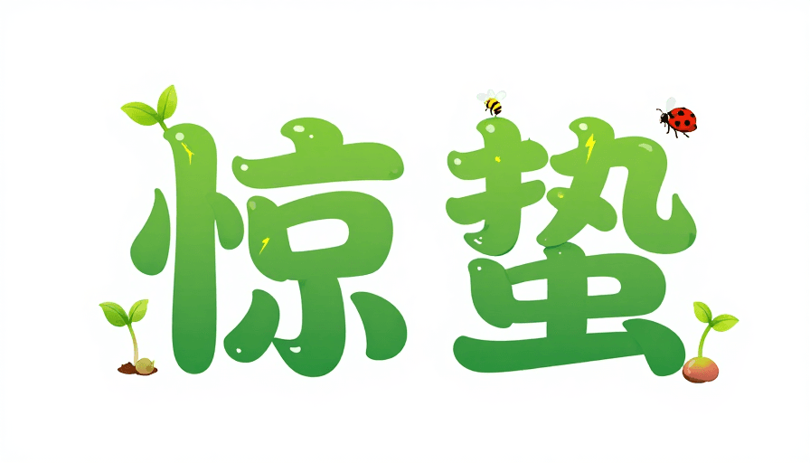 春季生机素材：惊蛰生机：手绘绿色生态艺术字设计