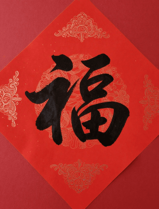 文化插画素材：福字书法艺术传递节日吉祥与好运祝福