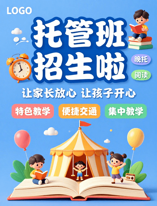 卡通儿童素材：童趣插画｜托管班招生海报，开启智慧成长之旅
