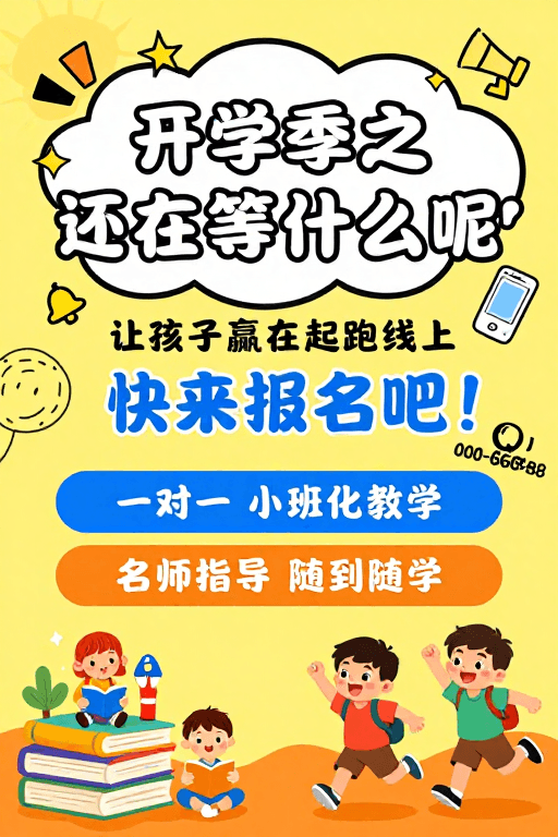 卡通手绘素材：童趣盎然儿童教育招生海报