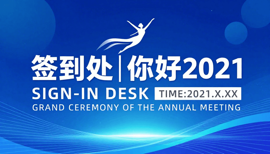 科技感背景素材：蓝色科技签到设计：2021年会盛典海报