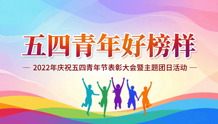 彩虹渐变素材：五四青年好榜样：纪念103周年庆典
