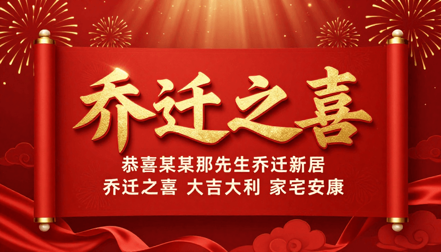 金色粒子素材：喜庆中国风乔迁之喜金色卷轴海报设计