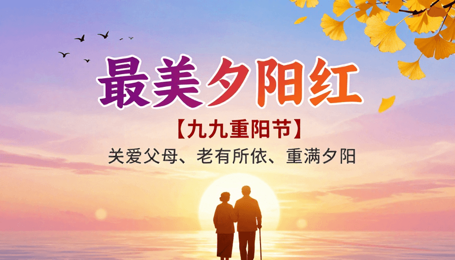 重阳节素材：重阳诗意海报：夕阳下的温情守护